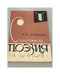 Советская поэзия в школе