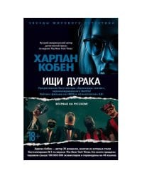 Ищи дурака