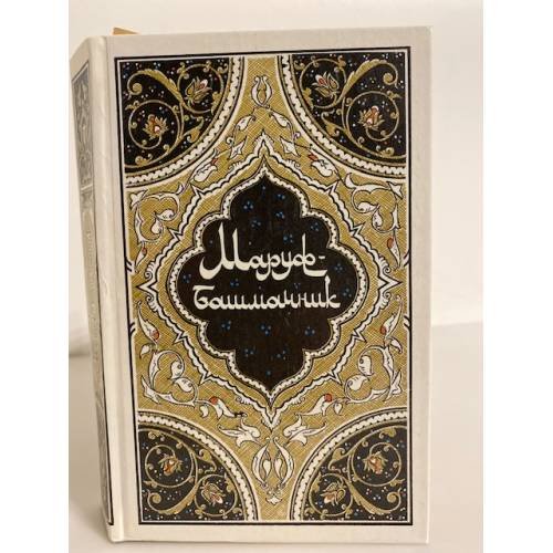 Обложка книги «Маруф-башмачник» — Фильштинский Исаак Моисеевич