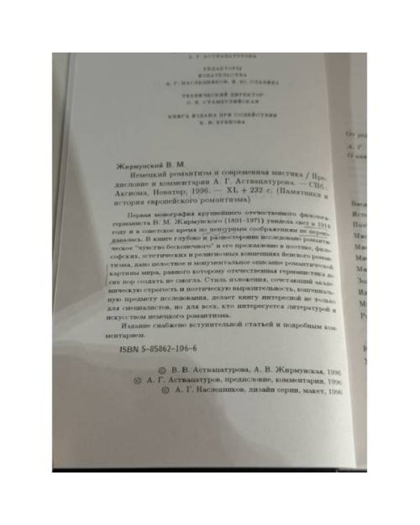 Дополнительное изображение книги «Немецкий романтизм и современная мистика»