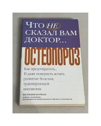 Что не сказал вам доктор… Остеопороз