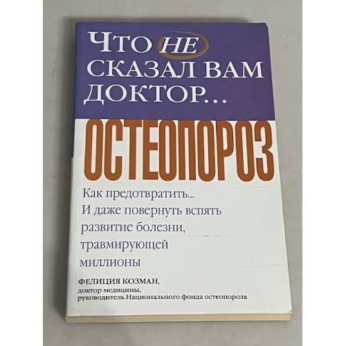 Что не сказал вам доктор… Остеопороз