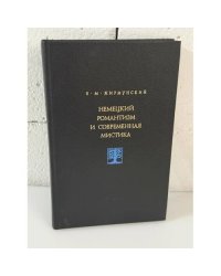 Немецкий романтизм и современная мистика