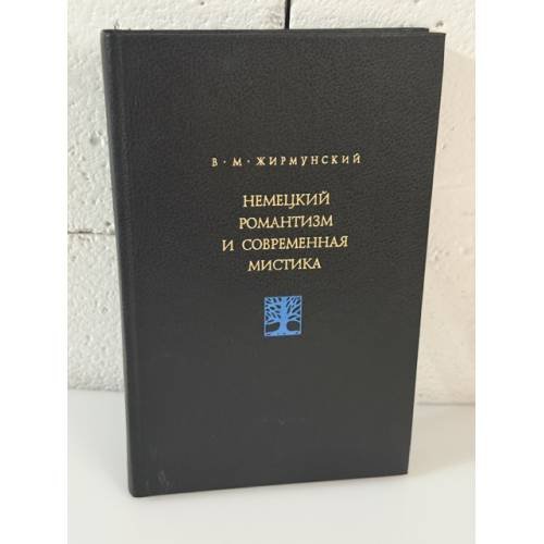 Обложка книги «Немецкий романтизм и современная мистика» — В. М. Жирмунский, ISBN 5858621066