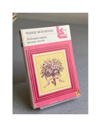 Чудное мгновенье. Любовная лирика русских поэтов. В двух томах. Том 2