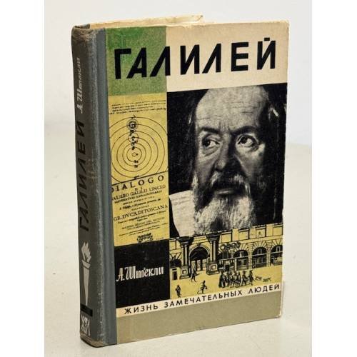 Обложка книги «Галилей» — Штекли Альфред Энгельбертович