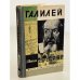 Обложка книги «Галилей» — Штекли Альфред Энгельбертович
