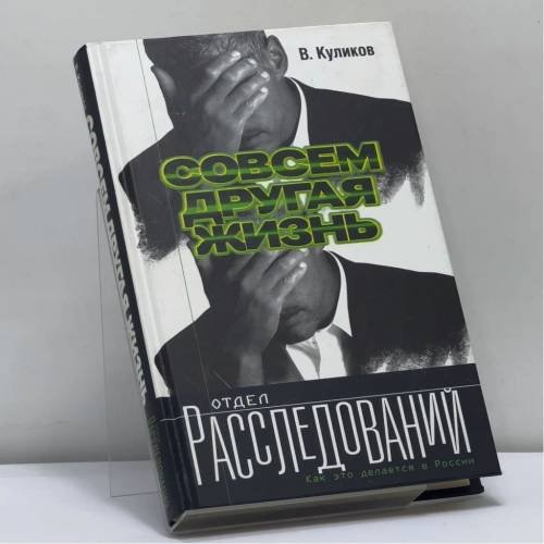 Обложка книги «Совсем другая жизнь» — В. С. Куликов, ISBN 9785170224012