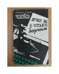 Лучше бы я остался бедным