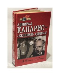 Адмирал Канарис-"Железный" адмирал