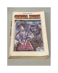 Сестра Керри