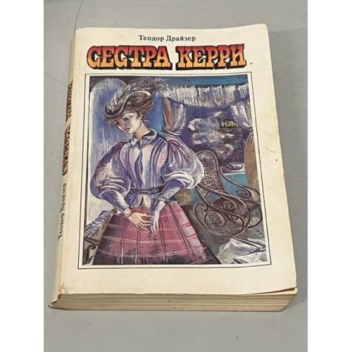 Обложка книги «Сестра Керри» — Драйзер Теодор