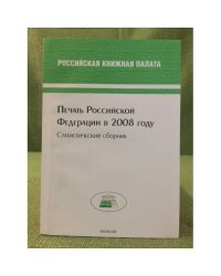 Печать Российской федерации в 2008 году. Статистический сборник