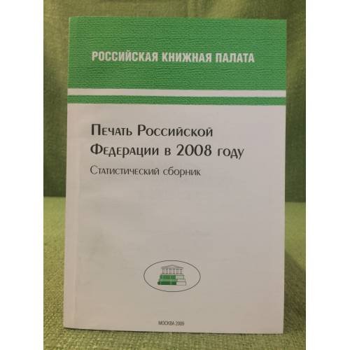 Печать Российской федерации в 2008 году. Статистический сборник