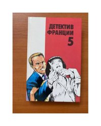 Детектив Франции. В 8 выпусках. Выпуск 5