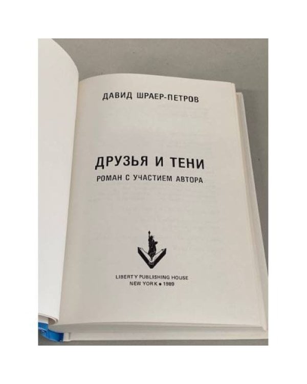 Друзья и тени