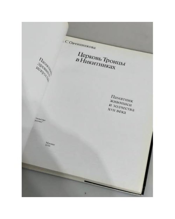 Дополнительное изображение книги «Церковь Троицы в Никитниках»