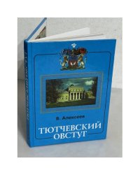 Тютчевский Овстуг