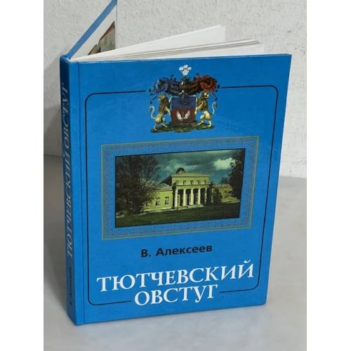Обложка книги «Тютчевский Овстуг» — Владимир Петрович Алексеев, ISBN 5855840816