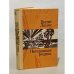 Обложка книги «Потерянная родина» — Лацис Вилис Тенисович