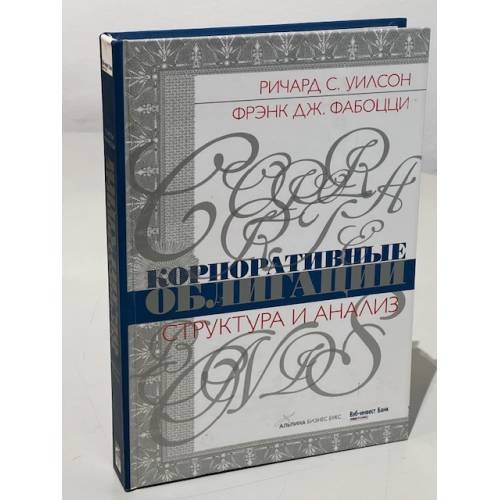 Корпоративные Облигации. Структура И Анализ