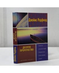 Десятое пророчество