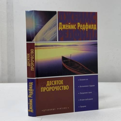Обложка книги «Десятое пророчество» — Джеймс Редфилд, ISBN 9785170162390