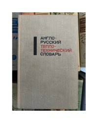 Англо-русский теплотехнический словарь