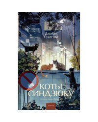 Коты Синдзюку