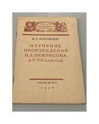 Изучение произведений Н.А. Некрасова в V-VII классах