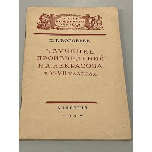 Обложка книги «Изучение произведений Н.А. Некрасова в V-VII классах» — Воробьев Петр Георгиевич