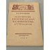 Обложка книги «Изучение произведений Н.А. Некрасова в V-VII классах» — Воробьев Петр Георгиевич