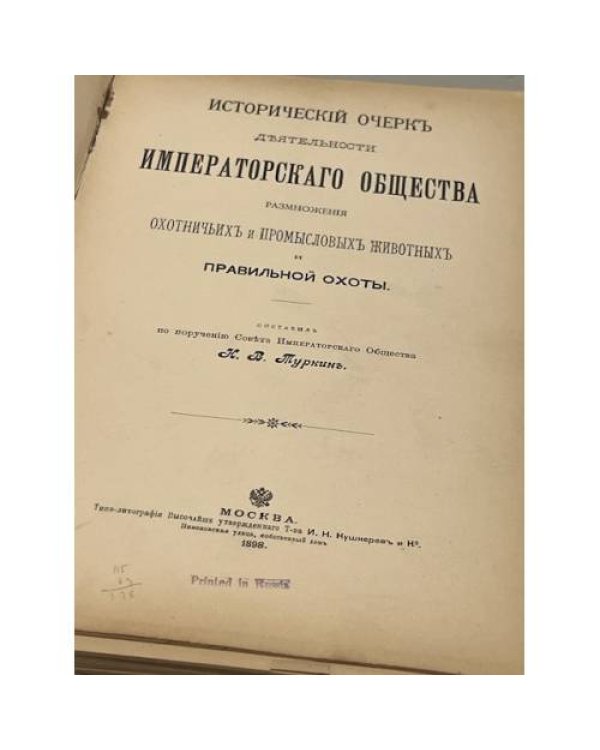 Исторический очерк деятельности Императорского Общества размножения охотничьих и промысловых животных и правильной охоты