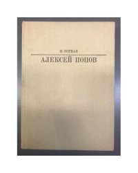 Алексей Попов 