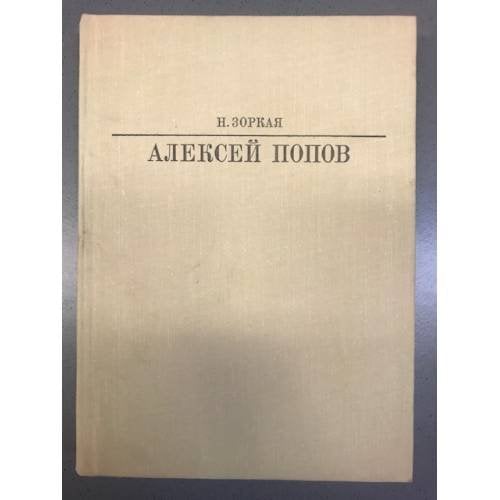 Алексей Попов 