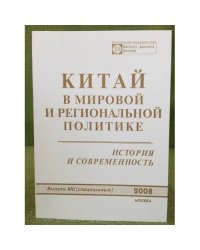Китай в мировой и региональной политике: история и современность. Вып. 13( специальный)