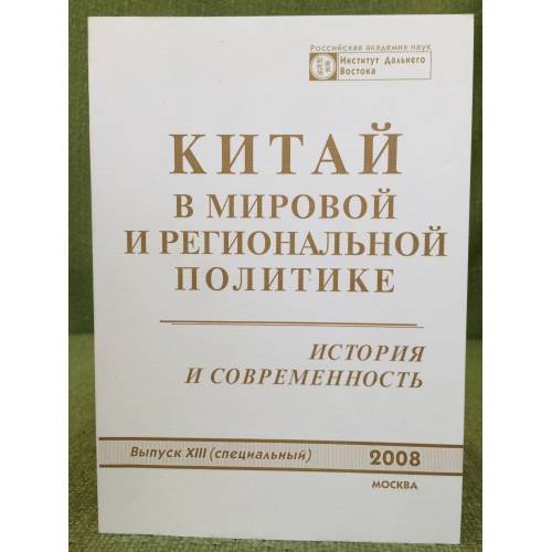 Китай в мировой и региональной политике: история и современность. Вып. 13( специальный)