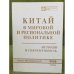 Китай в мировой и региональной политике: история и современность. Вып. 13( специальный)