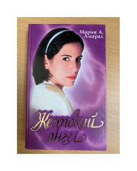Жестокий ангел