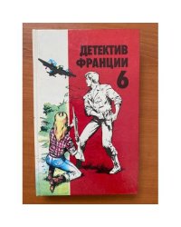 Детектив Франции. В 8 выпусках. Выпуск 6