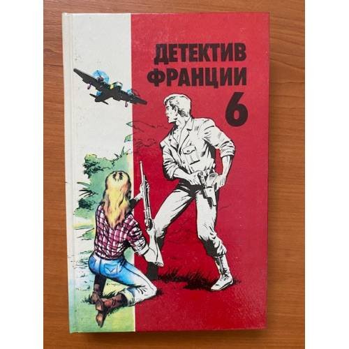 Детектив Франции. В 8 выпусках. Выпуск 6