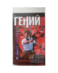 Гений мести