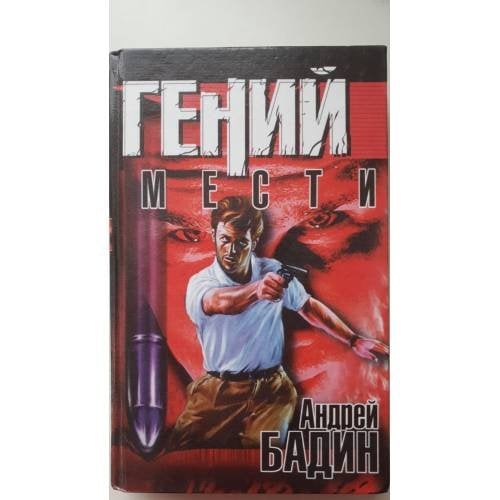 Гений мести