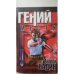 Гений мести