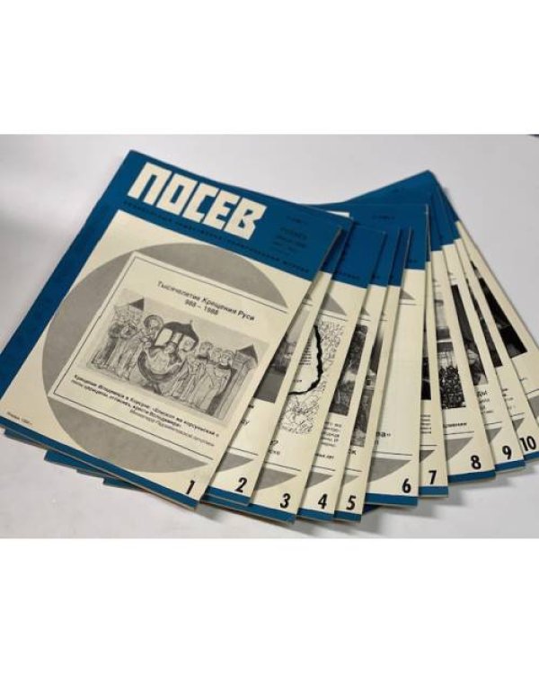 Дополнительное изображение книги ««Посев». — Франкфурт, 1988, № 1-12»