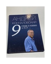 9 глав о кино и т.д. …