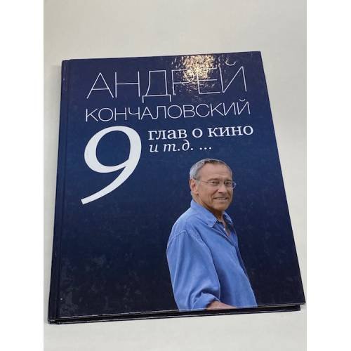9 глав о кино и т.д. …