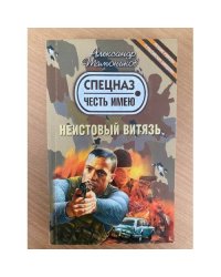 Неистовый витязь