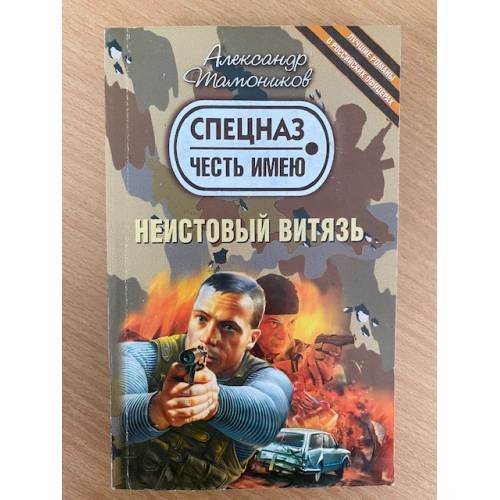 Неистовый витязь
