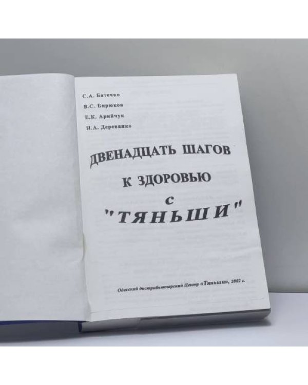 Дополнительное изображение книги «Двенадцать шагов к здоровью с "Тяньши"»